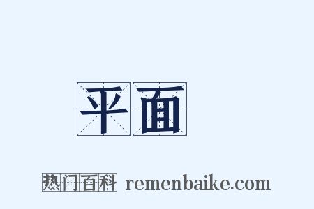 平面鏡是什么意思的图片